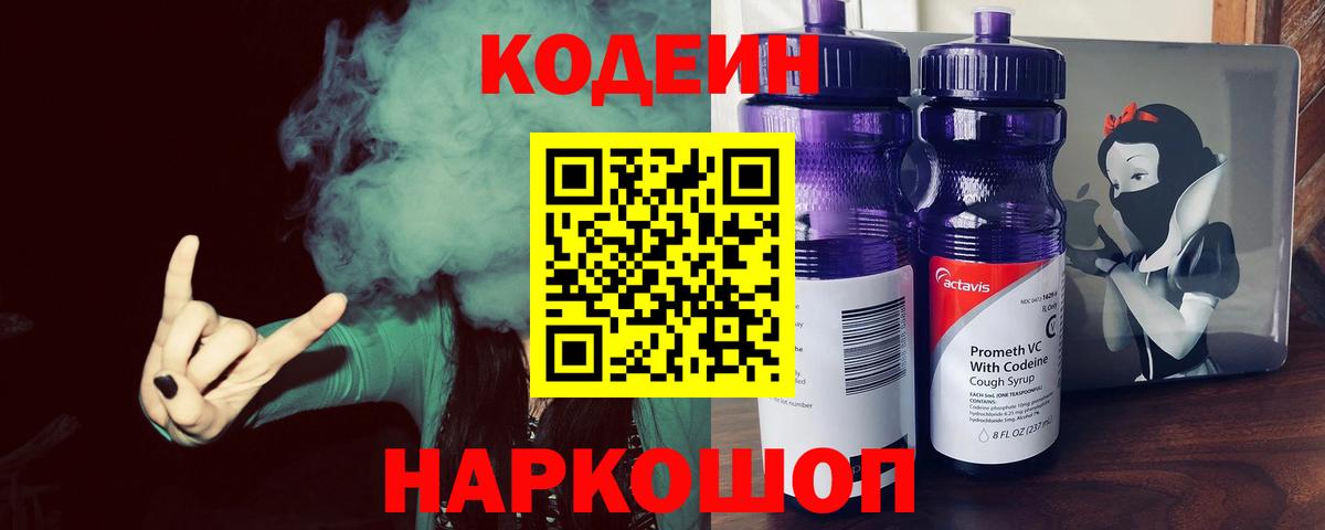 Codein Purple Drank  Вход с VPN  Иваново 